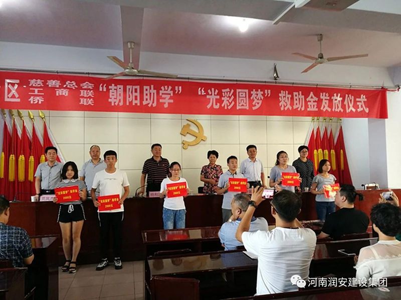 2018年8月23日，集團(tuán)公司參與文峰區(qū)2018年“朝陽(yáng)助學(xué)”“光彩圓夢(mèng)”救助活動(dòng)。
