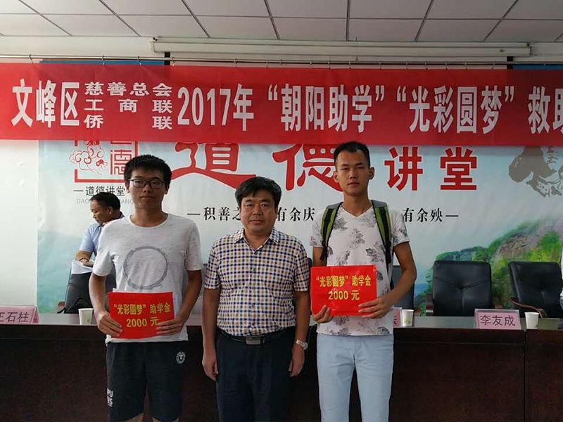 2017年8月24日，集團(tuán)公司參與文峰區(qū)“2017年‘朝陽(yáng)助學(xué)、光彩圓夢(mèng)’救助活動(dòng)。